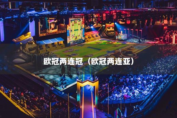 欧冠两连冠（欧冠两连亚）