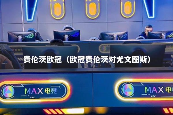 费伦茨欧冠(欧冠费伦茨对尤文图斯)