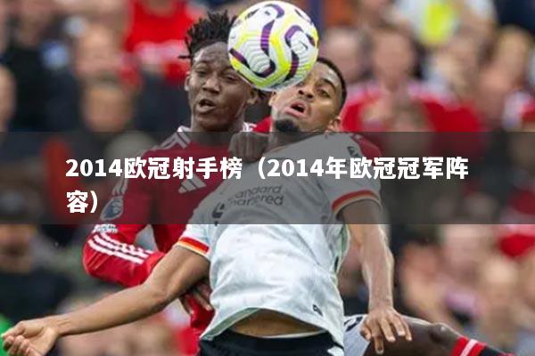 2014欧冠射手榜(2014年欧冠冠军阵容)