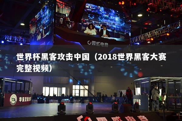 世界杯黑客攻击中国(2018世界黑客大赛完整视频)