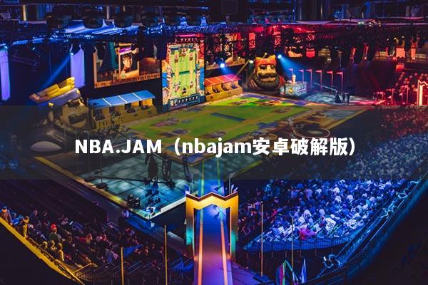 NBA.JAM（nbajam安卓破解版）