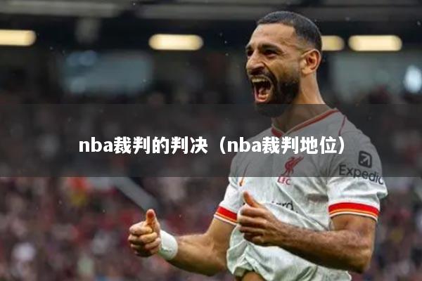 nba裁判的判决(nba裁判地位)