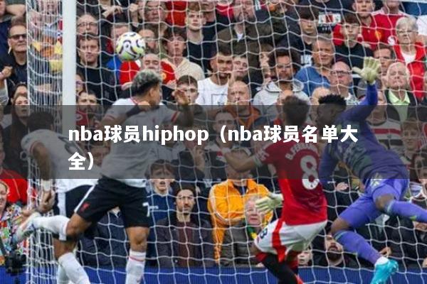 nba球员hiphop（nba球员名单大全）