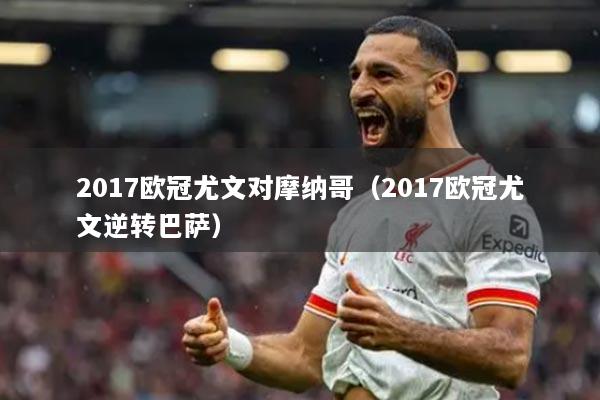 2017欧冠尤文对摩纳哥（2017欧冠尤文逆转巴萨）