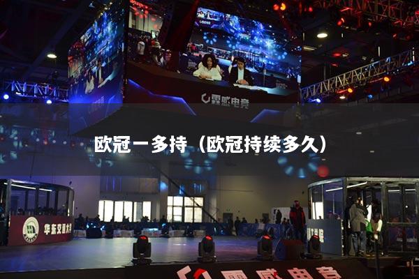 欧冠一多持（欧冠持续多久）