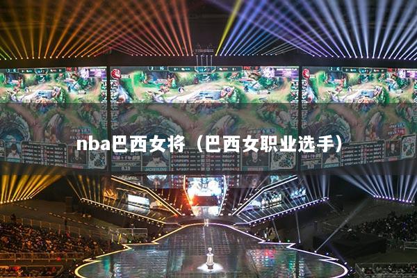 nba巴西女将(巴西女职业选手)