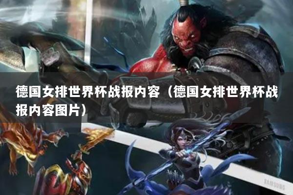 德国女排世界杯战报内容(德国女排世界杯战报内容图片)