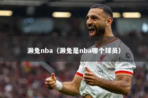 濑兔nba（濑兔是nba哪个球员）