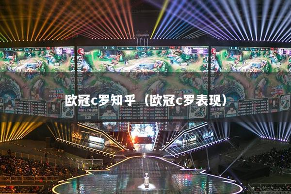 欧冠c罗知乎（欧冠c罗表现）