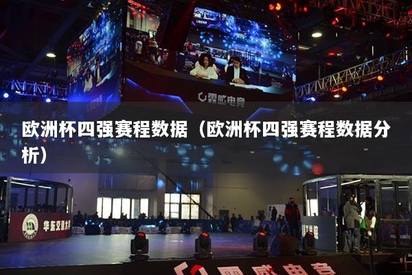 欧洲杯四强赛程数据(欧洲杯四强赛程数据分析)