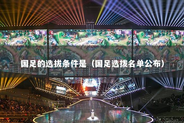 国足的选拔条件是（国足选拨名单公布）