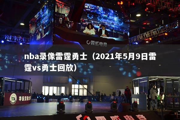 nba录像雷霆勇士(2021年5月9日雷霆vs勇士回放)