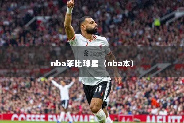 nba笨比球星（nba本）