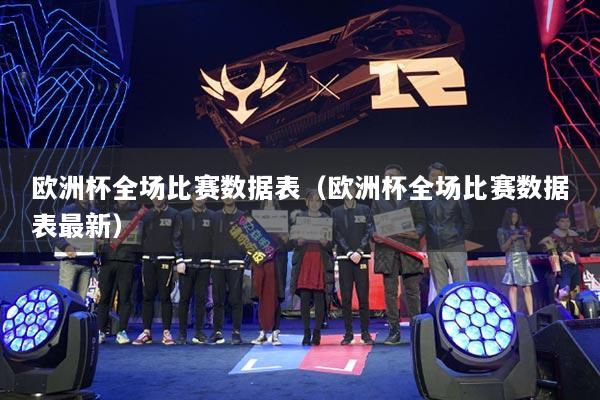欧洲杯全场比赛数据表（欧洲杯全场比赛数据表最新）