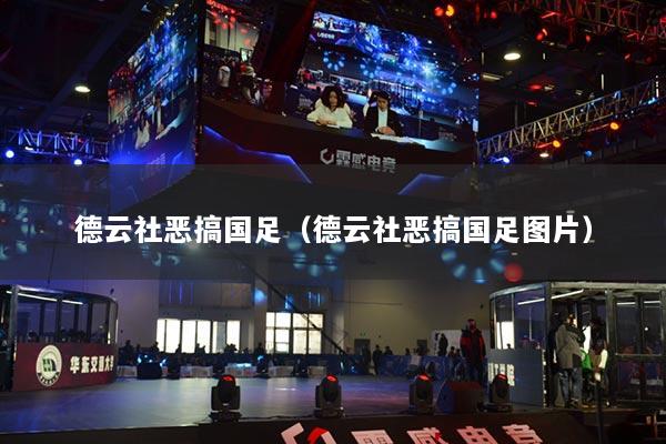 德云社恶搞国足(德云社恶搞国足图片)