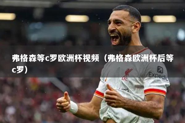 详细阅读:弗格森等c罗欧洲杯视频(弗格森欧洲杯后等c罗) 弗格森等c罗欧洲杯视频(弗格森欧洲杯后等c罗)