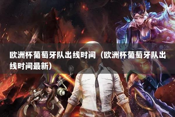 详细阅读:欧洲杯葡萄牙队出线时间(欧洲杯葡萄牙队出线时间最新) 欧洲杯葡萄牙队出线时间(欧洲杯葡萄牙队出线时间最新)